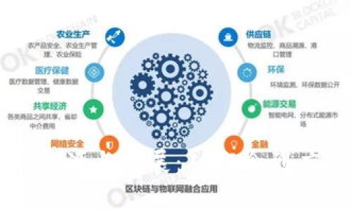 区块链技术的来源与发展：从概念到应用的深度解析