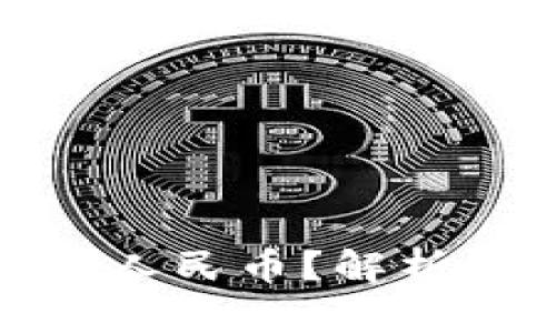 数字资产如何兑换人民币？解析背后的原因与趋势