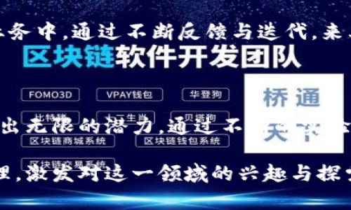 区块链的实验原理是什么意思

区块链, 实验原理, 去中心化, 共识机制, 数据安全/guanjianci

引言

随着科技的不断进步，区块链技术逐渐成为一个热门话题。它不仅改变了金融行业的运作方式，也在诸多领域展现出其独特的价值。而“实验原理”则是理解区块链技术的一个重要切入点。那么，区块链的实验原理到底是什么意思呢？在本文中，我们将深入探讨这一概念，并剖析其背后的理论与应用。

区块链的基本概念

想要理解区块链的实验原理，首先需要对区块链本身有一个基本的认识。区块链是一种去中心化的分布式账本技术。在这一系统中，数据被分散存储在全球范围内的计算机网络中，而非集中在某个位置。这种设计不仅提升了数据的透明度，同时也增强了安全性与抗篡改能力。

区块链的工作原理主要依赖于链式结构的区块。每一个区块中都包含了一定数量的交易记录，并通过加密算法与前一个区块相连，从而形成一条不可篡改的链。这种结构使得一旦数据被记录在区块链上，任何人都无法轻易更改它，从而确保了数据的安全与真实性。

实验原理的含义

当我们提到“实验原理”时，其实是在强调对区块链技术的探索与检验。在科学研究中，实验是验证假设和理论的重要手段。同样地，在区块链的发展过程中，实验原理体现了开发者对技术的不断测试与创新。

可以把区块链的实验原理视为一个包含多个层面的工程实践。在不同的环境中，开发者需要通过实验来验证区块链的性能、可扩展性和安全性。这种不断的试验和调整，帮助技术团队识别潜在问题并对其进行，从而推动区块链技术的进步与完善。

区块链实验原理的核心要素

为了更深入地理解区块链的实验原理，我们可以从以下几个核心要素入手：

1. 去中心化

去中心化是区块链技术的核心理念。传统的中心化系统往往依赖于一个或多个中心节点来管理和验证数据，而区块链则通过网络中的每一个节点实现数据的共享与验证。在实验中，开发者需要探索不同的去中心化模型，以了解其对数据处理速度和安全性的影响。

2. 共识机制

共识机制是区块链网络中各节点之间达成一致的重要方式。常见的共识机制包括工作量证明（PoW）和权益证明（PoS）。在实验过程中，开发者需要评估不同共识机制的优缺点。例如，PoW虽然安全性高，但高能耗的问题也不容忽视，而PoS则以其较低的能耗吸引了不少关注。

3. 数据安全性

数据的安全性是区块链技术不可忽视的一个方面。在实验阶段，开发者需要采用各种加密技术，确保数据在传输与存储中的安全。同时，还需要设计出能够抵御各种攻击（比如DDoS攻击）的系统。这一过程也往往要求技术团队建立强大的监控系统，以及时发现并应对潜在威胁。

4. 性能与可扩展性

区块链网络的性能和可扩展性直接关系到其在实际应用中的表现。为了提升交易的处理速度，开发者需要进行多方面的实验，如区块大小、提高网络带宽等。同时，还需要考虑到如何在用户量增加的情况下维持系统的高效运行，这无疑增加了实验的复杂性。

5. 社区和生态系统

区块链不仅仅是一种技术，更是一个生态系统。在这一生态系统中，各类用户、开发者和组织共同参与，推动技术的发展与应用。在实验过程中，良好的社区氛围可以吸引更多的开发者参与进来，提供不同的观点与想法，这样也有利于技术的创新和完善。

实验方法与实例分析

区块链的实验原理不仅限于理论探讨，实际上还包括了多种实践方法。以下是一些常用的实验方法及其实例分析：

1. 原型设计

许多区块链项目在正式上线之前，都会先进行原型设计与测试。这一过程通过创建一个小规模的实验性区块链网络，来验证技术的可行性。例如，以太坊便在其早期阶段建立了一个小型的测试网络，通过对不同智能合约的测试，验证其设计思路与技术架构。

2. 实验室测试

一些大型科研机构与高等院校也开始在区块链技术上进行专项研究实验。通过构建专门的实验室环境，研究人员能够在更为控的场景下对区块链的各类算法与架构进行深入测试。比如，MIT的媒体实验室就曾参与多个区块链项目，通过理论与实践相结合的方式，推动技术的发展。

3. 开源社区协作

许多成功的区块链项目背后，都有一个活跃的开源社区。在这个环境中，开发者们可以通过提出问题、共享代码与反馈意见，不断进行技术迭代。比特币和以太坊的成功，便是在其开放的社区环境中，通过实验不断吸引了大量开发者与用户的参与。

4. 实际应用测试

最终，区块链的实验原理还包括在真实环境中进行应用测试。在一些金融、物流等领域，企业逐渐开始尝试将区块链技术引入到实际业务中，通过不断反馈与迭代，来其系统。这种实践不仅帮助企业解决了人力与时间成本的问题，还提升了数据的透明度与安全性。

结论

区块链的实验原理是理解这一前沿技术发展的关键所在。通过去中心化的结构、共识机制的创新及对数据安全性的重视，区块链展现出无限的潜力。通过不断的实验与探索，开发者能够逐步解决技术难题，推动行业的成熟与发展。

随着社会对区块链技术认知的加深，未来这一领域还将迎来更多的创新与突破。希望本文能够帮助读者更好地理解区块链的实验原理，激发对这一领域的兴趣与探索之心。