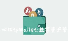深圳的去中心化tpWallet：数