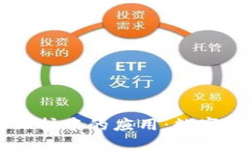 区块链在版权保护中的应用：数字时代的信任基础
