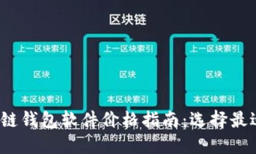 2023年区块链钱包软件价格指南：选择最适合你的钱包