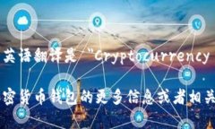 加密货币钱包的英语翻译是 ＂Cryptocurrency Wallet＂