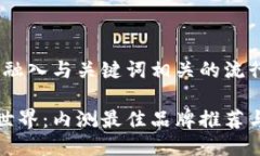 思考一个的，融入与关键词相关的流行词汇或趋