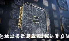   为什么比特币钱包地址每