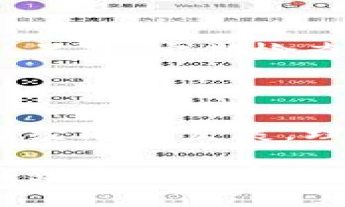 区块链钱包如何开通账户：你的数字资产之旅从这里开始

区块链, 钱包账户, 加密货币, 数字资产, 数字钱包/guanjianci

什么是区块链钱包？

在进入如何开通区块链钱包账户之前，我们首先需要理解“区块链钱包”这一概念。区块链钱包不仅仅是一个存储数字资产的工具，更是用户与去中心化网络的桥梁。它允许用户安全地存储、发送和接收加密货币，从比特币（Bitcoin）到以太坊（Ethereum），这一切都通过区块链技术得以实现。

区块链钱包主要分为两种：热钱包和冷钱包。热钱包是指在线钱包，如移动应用和网页应用，操作方便，但安全性相对较低；冷钱包则是离线存储设备，如硬件钱包或者纸钱包，安全性较高，适合长期存储加密资产。在决定开通哪种钱包账户之前，应当充分考虑安全性与便利性的平衡。

选择合适的钱包类型

在选择钱包类型时，用户首先需要评估自己的需求。如果你是一个频繁交易的用户，热钱包会更合适；而如果你打算长期投资，冷钱包将更为安全。在这两者之间导航，了解每种钱包的优缺点，是开通账户前的重要步骤。

开通区块链钱包账户的步骤

接下来，我们进入最重要的步骤，如何开通一个区块链钱包账户。这一过程简单明了，但也有些小细节需要特别注意。

h4步骤一：选择钱包服务商/h4

市场上有众多的钱包服务商，像是Coinbase、Binance、Trust Wallet等。在选择时，可以考虑以下几个因素：该服务商的安全性、用户界面友好性、交易费用以及客户支持。在选择之前，多查看一些用户评价，可以帮助建立更好的判断。

h4步骤二：注册账户/h4

选择好服务商后，用户需要在其平台注册账户。通常这个过程包括几个简单的步骤：填写邮箱地址、设置密码，可能还需要提供一些个人信息为了身份验证。例如，一些平台还会要求用户上传身份证明以确保合规。

h4步骤三：进行身份验证/h4

身份验证是确保账户安全的重要环节。在许多情况下，你需要提交身份证明文件，如护照或驾照。这是为了防止欺诈活动，同时也是一些国家法律法规的要求。通过身份验证后，账户将获得更高的安全级别，有助于避免未授权的访问。

h4步骤四：下载钱包应用（如果需要的话）/h4

对于热钱包用户，下载相应的钱包应用是必不可少的；对于冷钱包用户，通常只需购买和配置硬件钱包即可。优秀的钱包应用通常会提供易于导航的界面和明确的指南，帮助你快速熟悉每一个功能。

h4步骤五：生成和备份密钥/h4

无论是热钱包还是冷钱包，密钥的管理至关重要。在你的钱包创建过程中，系统会生成公钥和私钥。公钥类似于银行账户，可以公开分享；私钥则是你资产的“密码”，绝对不能泄露。务必要将私钥妥善保存，最好是在离线状态下进行备份，比如写在纸上并存放在安全的地方。

钱包安全性的提高

安全性在数字资产管理中相当重要，使用区块链钱包账户时，采取一些额外的安全措施是明智的选择。例如，开启两步验证（2FA）功能，即在每次登录时都需要输入密码和从手机生成的验证码。尽量避免在公共网络环境下访问钱包，使用专用网络连接能有效降低风险。

钱包使用中的注意事项

开通和使用钱包账户并不是万事大吉，一些注意事项也必须牢记。更新软件至关重要，许多安全漏洞是因为用户未及时更新软件而造成的。另外，定期检查账户的交易记录，监控异常活动也是非常重要的。如果你发现任何可疑的行为，及时联系服务商并采取相应措施。

总结

开通一个区块链钱包账户只是数字资产管理过程中的第一步。随之而来的，如何妥善管理、保护及合法使用这些资产也同样重要。随着数字经济的发展，理解并掌握区块链及其钱包的使用将为个人理财带来新的可能，同时也定义了未来的金融趋向。

尽管一开始可能会面临诸多挑战，但只要能够持续学习和实践，我们就能在这场数字资产的旅程中游刃有余。在此，祝愿每一位用户都能找到自己的安全且高效的数字钱包账户，开启数字资产的无限可能！