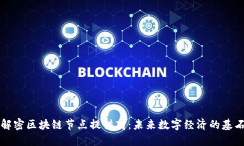 解密区块链节点提供商：未来数字经济的基石