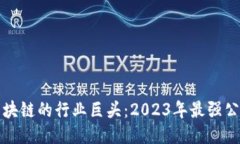 揭秘区块链的行业巨头：