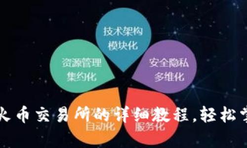 tpWallet提币到火币交易所的详细教程，轻松掌握数字资产转移