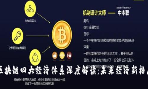 区块链四大经济体系深度解读：未来经济新格局