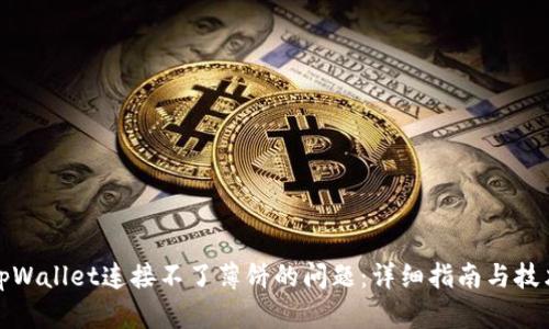 解决tpWallet连接不了薄饼的问题：详细指南与技术支持