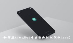 如何在tpWallet中查找和识别代币Logo？