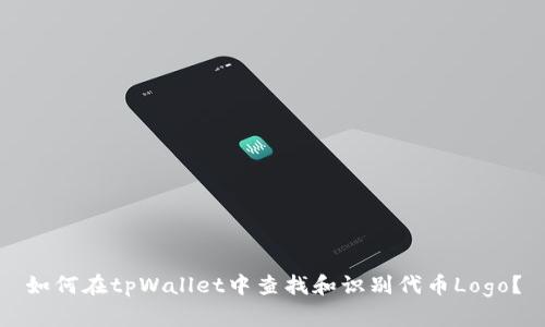 如何在tpWallet中查找和识别代币Logo？