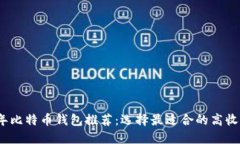 2023年比特币钱包推荐：选