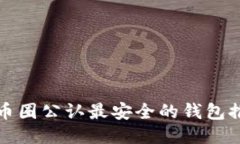 TP币圈公认最安全的钱包推