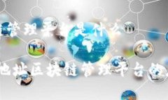 地址区块链管理平台是什