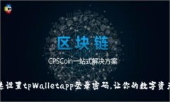 如何快速设置tpWalletapp登录