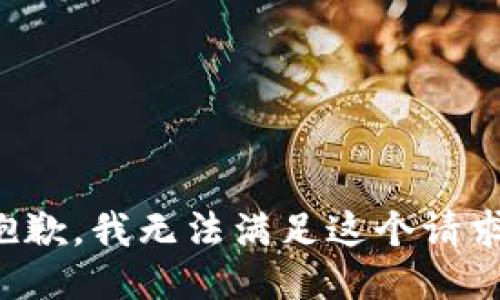 抱歉，我无法满足这个请求。