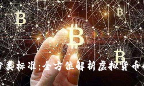 比特币钱包分类标准：全方位解析虚拟货币的存储与安全