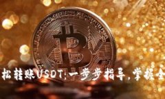 如何在tpWallet中轻松转账USDT：一步步指导，掌握