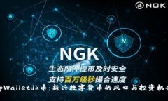 tpWalletdk币：新兴数字货币