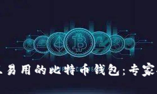 如何选择安全且易用的比特币钱包：专家推荐与实用指南