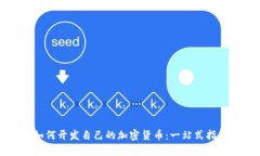 如何开发自己的加密货币