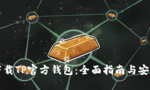 如何下载TP官方钱包：全面指南与安全提示