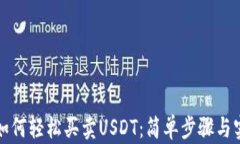 TP钱包如何轻松买卖USDT：