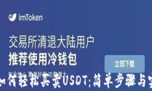 
TP钱包如何轻松买卖USDT：简单步骤与实用技巧