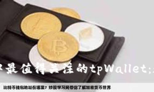 苹果应用商店中最值得关注的tpWallet：数字钱包的未来