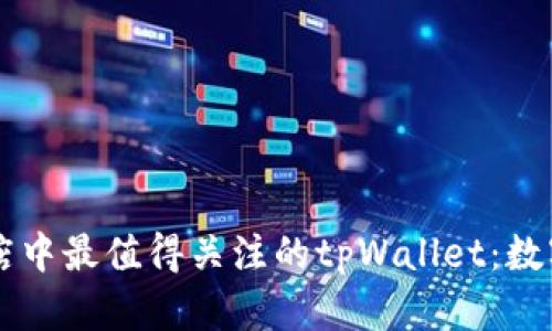 苹果应用商店中最值得关注的tpWallet：数字钱包的未来