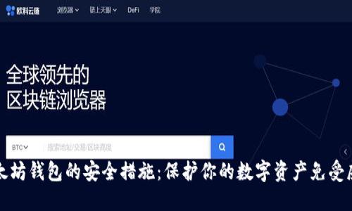 以太坊钱包的安全措施：保护你的数字资产免受威胁