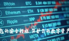 以太坊钱包的安全措施：