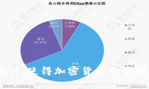    如何将加密货币提到比特派钱包：简单指南与注意事项  / 

 guanjianci  比特派钱包, 加密货币, 提币, 钱包安全, 数字资产  /guanjianci 

前言：比特派钱包概览

近年来，随着区块链技术的飞速发展，加密货币逐渐走入了大众的视野。比特派钱包，作为一款广受欢迎的数字资产钱包服务，凭借其简洁的界面和安全的交易方式，吸引了大量用户。在使用比特派钱包进行数字资产管理时，了解如何将币提到钱包中，显得尤为重要。不论你是新手还是有一定经验的投资者，掌握这一技巧都能够帮助你更加灵活地管理你的加密资产。

什么是比特派钱包？

比特派钱包是一款综合性数字钱包，支持多种加密货币的存储和管理。它不仅提供了便捷的提币服务，还包含了交易记录、资产统计等多项功能，让用户能够一目了然地掌控自己的资产状况。此外，比特派钱包还致力于保护用户资产安全，采用了多重加密技术和离线存储方案，极大降低了资产被盗的风险。

准备工作：确保你的钱包安全

在进行提币操作之前，我们先要确保你的比特派钱包是安全的。以下是一些可行的步骤：

ul
listrong启用双重认证：/strong双重认证可以为你的账户添加额外的安全层。确保你设置了该功能，以防止未经授权的访问。/li
listrong定期更新密码：/strong使用复杂且独特的密码，并定期更换，这有助于保护你的账户。/li
listrong确保钱包应用是最新版本：/strong软件更新通常包含重要的安全补丁，因此请确保你使用的是最新版本的比特派钱包。/li
listrong备份你的助记词或私钥：/strong将助记词或私钥安全保存，以防丢失访问权限。切勿将其分享给他人。/li
/ul

第一个步骤：选择合适的交易所

要将币提到比特派钱包，首先需要确认你在什么平台上持有加密资产。常见的交易所如币安、火币等，都是支持提币操作的。选择适合你的平台，确保该平台与比特派的钱包兼容。

第二个步骤：发起提币请求

一旦你选择了交易所，接下来就是发起提币请求的过程。具体步骤如下：

ol
listrong登录交易所账户：/strong使用你的账户信息登录到交易所。在安全的网络环境下进行操作，更加保障账户的安全性。/li
listrong找到提币功能：/strong通常情况下，提币的选项位置会在“资金管理”或“钱包”页面中，你需要仔细寻找。/li
listrong选择提币币种：/strong在提币页面上，你需要选择想要提取的加密货币。例如，你可能想提取比特币、以太坊等。/li
listrong输入提币地址：/strong在此步骤中，需要输入你的比特派钱包地址。建议复制粘贴，以避免因输入错误导致资金损失。/li
listrong设置提币数量：/strong输入你想要提取的数量，确保你在平台上有足够的余额可以提取。/li
listrong检查手续费：/strong每次提币都会收取一定的手续费，确保你了解相关费用并做好预算。/li
listrong确认提币请求：/strong最后一步是确认提币请求，系统会要求你进行身份验证，例如通过邮箱或手机验证码确认。/li
/ol

第三个步骤：等待资金到账

提币请求发出后，通常需要一定的处理时间。这个时间可能从几分钟到几小时不等，具体取决于网络拥堵情况和交易所的处理速度。在等待期间，建议你不要重复提交提币请求，以免造成重复转账的问题。

第四个步骤：确认资金到账

一旦资金到账，你可以通过比特派钱包进行确认。在比特派钱包内，进入资产页面，查看该币种的余额是否有所增加。通常该过程也会记录在你钱包的交易历史中，确保透明度和安全性。

提币需要注意的事项

在将币提到比特派钱包的过程中，有几个事项需要特别注意：

ul
listrong避免选择错误的网络：/strong有些加密资产支持多条区块链网络，确保选择正确的网络进行提币。例如，以太坊（ETH）还支持以太坊经典（ETC），错误选择可能导致资金丢失。/li
listrong保留交易记录：/strong在完成提币后，建议保留相关的交易记录和收据，以备未来查账。/li
listrong了解恢复流程：/strong如果资金没有及时到账，你应该了解如何与支持团队联系，进行问题跟进和解决。/li
listrong保持警惕：/strong随着加密货币流行，一些网络钓鱼手法也随之增加。确保你访问的是官方网站，并且在输入敏感信息时要特别小心。/li
/ul

总结：安全与便捷并重

总之，将币提到比特派钱包的过程是相对简单的，但安全始终是最重要的。遵循上述步骤，时刻保持警惕，能帮助你更顺利地进行资产管理。比特派钱包的便捷功能和安全设计，使得加密货币的管理不再是一个挑战，而是一个乐趣。希望每位用户都能在数字货币的世界中，找到属于自己的财富增长之路。