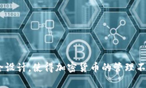    如何将加密货币提到比特派钱包：简单指南与注意事项  / 

 guanjianci  比特派钱包, 加密货币, 提币, 钱包安全, 数字资产  /guanjianci 

前言：比特派钱包概览

近年来，随着区块链技术的飞速发展，加密货币逐渐走入了大众的视野。比特派钱包，作为一款广受欢迎的数字资产钱包服务，凭借其简洁的界面和安全的交易方式，吸引了大量用户。在使用比特派钱包进行数字资产管理时，了解如何将币提到钱包中，显得尤为重要。不论你是新手还是有一定经验的投资者，掌握这一技巧都能够帮助你更加灵活地管理你的加密资产。

什么是比特派钱包？

比特派钱包是一款综合性数字钱包，支持多种加密货币的存储和管理。它不仅提供了便捷的提币服务，还包含了交易记录、资产统计等多项功能，让用户能够一目了然地掌控自己的资产状况。此外，比特派钱包还致力于保护用户资产安全，采用了多重加密技术和离线存储方案，极大降低了资产被盗的风险。

准备工作：确保你的钱包安全

在进行提币操作之前，我们先要确保你的比特派钱包是安全的。以下是一些可行的步骤：

ul
listrong启用双重认证：/strong双重认证可以为你的账户添加额外的安全层。确保你设置了该功能，以防止未经授权的访问。/li
listrong定期更新密码：/strong使用复杂且独特的密码，并定期更换，这有助于保护你的账户。/li
listrong确保钱包应用是最新版本：/strong软件更新通常包含重要的安全补丁，因此请确保你使用的是最新版本的比特派钱包。/li
listrong备份你的助记词或私钥：/strong将助记词或私钥安全保存，以防丢失访问权限。切勿将其分享给他人。/li
/ul

第一个步骤：选择合适的交易所

要将币提到比特派钱包，首先需要确认你在什么平台上持有加密资产。常见的交易所如币安、火币等，都是支持提币操作的。选择适合你的平台，确保该平台与比特派的钱包兼容。

第二个步骤：发起提币请求

一旦你选择了交易所，接下来就是发起提币请求的过程。具体步骤如下：

ol
listrong登录交易所账户：/strong使用你的账户信息登录到交易所。在安全的网络环境下进行操作，更加保障账户的安全性。/li
listrong找到提币功能：/strong通常情况下，提币的选项位置会在“资金管理”或“钱包”页面中，你需要仔细寻找。/li
listrong选择提币币种：/strong在提币页面上，你需要选择想要提取的加密货币。例如，你可能想提取比特币、以太坊等。/li
listrong输入提币地址：/strong在此步骤中，需要输入你的比特派钱包地址。建议复制粘贴，以避免因输入错误导致资金损失。/li
listrong设置提币数量：/strong输入你想要提取的数量，确保你在平台上有足够的余额可以提取。/li
listrong检查手续费：/strong每次提币都会收取一定的手续费，确保你了解相关费用并做好预算。/li
listrong确认提币请求：/strong最后一步是确认提币请求，系统会要求你进行身份验证，例如通过邮箱或手机验证码确认。/li
/ol

第三个步骤：等待资金到账

提币请求发出后，通常需要一定的处理时间。这个时间可能从几分钟到几小时不等，具体取决于网络拥堵情况和交易所的处理速度。在等待期间，建议你不要重复提交提币请求，以免造成重复转账的问题。

第四个步骤：确认资金到账

一旦资金到账，你可以通过比特派钱包进行确认。在比特派钱包内，进入资产页面，查看该币种的余额是否有所增加。通常该过程也会记录在你钱包的交易历史中，确保透明度和安全性。

提币需要注意的事项

在将币提到比特派钱包的过程中，有几个事项需要特别注意：

ul
listrong避免选择错误的网络：/strong有些加密资产支持多条区块链网络，确保选择正确的网络进行提币。例如，以太坊（ETH）还支持以太坊经典（ETC），错误选择可能导致资金丢失。/li
listrong保留交易记录：/strong在完成提币后，建议保留相关的交易记录和收据，以备未来查账。/li
listrong了解恢复流程：/strong如果资金没有及时到账，你应该了解如何与支持团队联系，进行问题跟进和解决。/li
listrong保持警惕：/strong随着加密货币流行，一些网络钓鱼手法也随之增加。确保你访问的是官方网站，并且在输入敏感信息时要特别小心。/li
/ul

总结：安全与便捷并重

总之，将币提到比特派钱包的过程是相对简单的，但安全始终是最重要的。遵循上述步骤，时刻保持警惕，能帮助你更顺利地进行资产管理。比特派钱包的便捷功能和安全设计，使得加密货币的管理不再是一个挑战，而是一个乐趣。希望每位用户都能在数字货币的世界中，找到属于自己的财富增长之路。