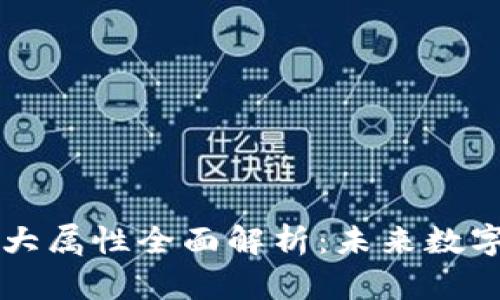区块链的六大属性全面解析：未来数字世界的基石