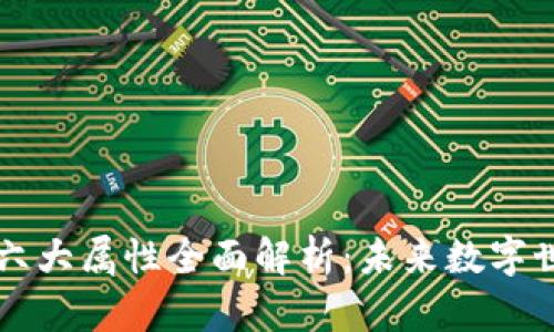 区块链的六大属性全面解析：未来数字世界的基石