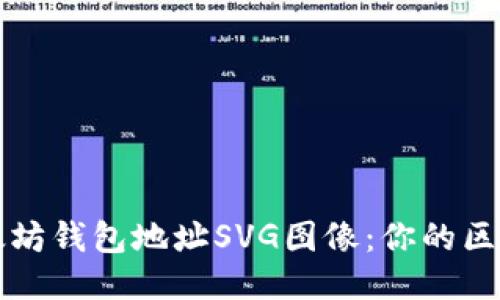 轻松生成以太坊钱包地址SVG图像：你的区块链入门指南