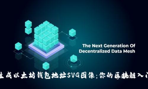 轻松生成以太坊钱包地址SVG图像：你的区块链入门指南