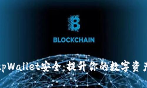 如何加强tpWallet安全：提升你的数字资产保护水平