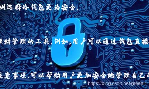 在加密货币的领域中，加密钱包的英文缩写通常是“CWallet”或“Crypto Wallet”。这种钱包是用来存储、接收和发送加密货币的数字工具，可以是软件形式，也可以是硬件形式。

### 加密钱包的基本概念

加密钱包是一个非常重要的工具，它不仅仅是保存数字货币的地方，更是用户与区块链世界交互的桥梁。每个加密钱包都有一个与之相关的地址，用户可以使用这个地址接收他人的加密货币，而发送加密货币时，则需要使用私钥进行授权。

### 加密钱包的类型

加密钱包主要可以分为以下几种类型：

1. **热钱包（Hot Wallet）**：这种钱包通常是在线的，方便用户随时随地进行交易。热钱包很适合日常交易，但由于其在线的特性，可能会面临安全问题。

2. **冷钱包（Cold Wallet）**：冷钱包是指不与互联网连接的钱包，通常用来安全地存储资产。这类钱包相对安全，适合长期持有投资。

3. **硬件钱包（Hardware Wallet）**：这是一种物理设备，用于安全存储加密货币。硬件钱包通常被认为是存储加密资产的最佳选择。

4. **软件钱包（Software Wallet）**：软件钱包可以是桌面应用程序、移动应用或网页应用，方便用户使用，但安全性相对较低。

5. **纸钱包（Paper Wallet）**：纸钱包是一种将公钥和私钥打印在纸上的方法。这种方式是永久存储，防止黑客入侵，但如果不小心丢失或损毁，则无法恢复。

### 使用加密钱包的注意事项

使用加密钱包时，有几个关键点需要注意，以确保资产的安全：

- **私钥保护**：私钥是访问和管理加密资产的唯一凭证，绝对不可泄露。使用硬件钱包或密码管理器来保护私钥是明智的选择。

- **备份**：定期备份钱包，确保在设备丢失或损坏时，可以恢复资产。

- **安全性**：使用强密码、启用双重身份验证（2FA）以及避免使用公共Wi-Fi进行交易。

- **选择钱包**：根据自己的需求选择合适类型的钱包，例如，若需要频繁交易，则热钱包更为方便；而长期持有资产则选择冷钱包更为安全。

### 未来的发展趋势

随着加密货币市场的不断发展，加密钱包的功能也逐渐丰富。未来，加密钱包可能会集成更多的金融服务，成为个人理财管理的工具。例如，用户可以通过钱包直接进行投资、借贷，甚至参与去中心化金融（DeFi）的活动。

### 结论

综上所述，加密钱包不仅是存储加密资产的工具，更是连接用户与区块链网络的重要组成部分。了解其概念、类型和注意事项，可以帮助用户更加安全地管理自己的加密资产。随着技术的演进，加密钱包的功能将会更加完善，用户在未来的数字经济中也将面临更多的机遇与挑战。