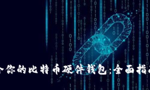如何选择适合你的比特币硬件钱包：全面指南与最新趋势