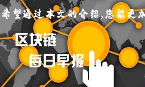   分享如何在tpWallet领取中本聪测试币：快速入门指南 / 
 guanjianci tpWallet, 中本聪, 测试币, 加密货币, 数字钱包 /guanjianci 

引言

在数字货币的世界中，测试币的出现为开发者和用户提供了一个理想的实验平台。中本聪测试币，作为比特币网络的一个重要组成部分，允许用户在不涉及真实资金的情况下体验和测试加密货币的各种应用和功能。而tpWallet，以其简洁的界面和多功能性，成为了许多加密爱好者的首选钱包之一。那么，如何在tpWallet上轻松领取中本聪测试币呢？本文将为您提供一份详细的指南，帮助您快速上手。


什么是tpWallet？

tpWallet是一款功能强大的数字钱包，支持多种主流加密货币。无论您是交易爱好者，还是仅仅想要安全存储资产，tpWallet都为您提供了丰富的功能，如实时市场数据、历史交易记录、资产管理等。此外，其用户友好的界面和简易的操作方式，使得即使是新手也能够轻松上手。


中本聪测试币的意义

中本聪测试币是为了帮助开发者和用户测试比特币应用而设计的。与真实比特币相比，测试币没有实际的经济价值，因此用户可以毫无顾虑地进行各种实验。这种环境适合进行功能测试、性能评估以及学习如何进行数字货币交易等。它是一个学习和探索的安全空间，非常适合初学者。


如何在tpWallet领取中本聪测试币

领取中本聪测试币的过程实际上非常简单。以下是您需要遵循的步骤：


h4步骤一：下载并安装tpWallet/h4

首先，您需要在智能手机上下载并安装tpWallet。如果您使用的是安卓设备，您可以在Google Play商店中找到，并直接下载。如果是苹果设备，可以在App Store进行搜索并下载。安装完成后，打开tpWallet应用。


h4步骤二：创建或导入钱包/h4

在打开应用程序后，您将看到创建新钱包和导入现有钱包的选项。如果您是新用户，选择“创建新钱包”。请按照屏幕上的提示设置您的钱包密码，并确保记住这个密码。此外，您还将生成一个助记词，务必安全保存，因为它是恢复钱包的重要信息。如果您已经有一个现有的钱包，可以选择“导入钱包”并根据提示操作。


h4步骤三：获取测试币地址/h4

成功创建或导入钱包后，您将看到您的钱包主页。在这页上，找到并点击“接收”按钮。系统会显示您的钱包地址，通常是一个长串的字母和数字组合。您需要复制这个地址，因为在后续的步骤中需要使用到它。


h4步骤四：访问测试币水龙头/h4

接下来，您需要访问一个中本聪测试币水龙头（faucet），这些网站提供免费的测试币。打开浏览器，搜索“中本聪测试币水龙头”，您将会看到多个可用的选择。选择一个信誉良好的水龙头。在水龙头页面上，通常会要求您输入一个比特币地址，以便向您发送测试币。将之前复制的地址粘贴到指定的输入框中。


h4步骤五：请求测试币/h4

在输入了您的钱包地址后，找到请求或领取测试币的按钮。点击后，您可能需要进行一些简单的人机验证，例如输入验证码，或者在社交媒体上分享相关链接。完成所有要求后，点击确认。随后，系统将会处理您的请求，并将测试币发送到您的tpWallet中。请注意，处理时间可能会有所不同，通常在几分钟内到账。


如何查看您的测试币余额

在tpWallet中查看测试币余额也是相当简单。返回到您的钱包主页，您应该可以看到您的所有资产，包括中本聪测试币。如果测试币已经成功到达，您将看到相应的余额。如果没有，您可以尝试刷新页面，或者重新检查一下您请求的水龙头是否正常工作。


常见问题解答

在领取中本聪测试币的过程中，您可能会遇到一些问题。以下是一些常见问题及其解答：


h41. 如果我没有收到测试币怎么办？/h4

如果您在请求后数分钟内没有收到测试币，首先请检查您输入的钱包地址是否正确。如果地址无误，您可以尝试使用其他水龙头。某些水龙头可能会因高请求量而延迟处理。


h42. 我可以领取多少中本聪测试币？/h4

每个水龙头对每个地址的领取数量和频率都有所限制。一般来说，您可以每隔一段时间请求一次，具体数量会根据水龙头的规则而有所不同。


h43. 测试币可以用于实际交易吗？/h4
/h4

不，测试币没有实际价值，无法用于实际交易。但它可以用于学习和测试各种比特币功能。


总结

通过使用tpWallet领取中本聪测试币，您不仅可以轻松体验到加密货币的魅力，还能够在这个安全的环境中自信地学习和实验。从创建钱包，到获取测试币，每一步都充满了探索的乐趣。希望通过本文的介绍，您能更加深入地了解如何领取中本聪测试币，并在加密货币的世界中大展身手。



无论您是刚刚入门的初学者，还是经验丰富的投资者，在这条充满机遇与挑战的道路上，掌握测试币的技巧，都是您成功的重要一步。现在就行动吧，开始您的数字货币之旅！
