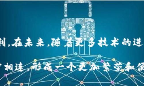    tpWallet里的薄币：探索数字货币的未来与实时交易的乐趣  / 

 guanjianci  tpWallet, 薄币, 数字货币, 区块链, 实时交易  /guanjianci 

引言：数字货币的新时代

在现代金融体系中，数字货币日益成为一个举足轻重的话题。人们逐渐意识到，随着科技的快速进步和全球经济的不断变化，传统货币的局限性显现出来，数字货币则是应运而生。薄币作为数字货币的一种，其独特性和创新性吸引了越来越多的用户。而tpWallet，作为一种便捷的数字货币钱包，使得薄币的使用变得更加高效和灵活。本文将深入探讨tpWallet中的薄币，揭示它的特点、优势和潜在的未来。

一、薄币概述

薄币，顾名思义，代表了一种轻巧灵活的数字货币。它在设计上兼顾了多种用户需求，旨在用户的交易体验。一方面，薄币的交易速度极快，用户在使用时几乎感受不到延迟。与此同时，薄币还具备较高的安全性，让用户在交易时能够安心，不必担心资产的安全问题。

随着经济的全球化，薄币的应用场景也越来越广泛。当前，薄币不仅可以用于个人的日常消费，还被多个企业和商家接受作为支付手段。这种多功能性使得薄币的流通性不断增强，用户与商家之间的交易变得愈发便利。

二、tpWallet的优势

tpWallet是一个智能化的数字货币钱包，它为用户提供了一个安全、便捷的交易平台。无论是买币、卖币，还是进行日常支付，tpWallet都能轻松应对。其丰富的功能和友好的用户界面，使得即便是数字货币的新手用户，也能快速上手。

h41. 安全性/h4

在数字货币领域，安全性无疑是用户最为关心的问题之一。tpWallet采用了行业领先的加密技术，确保用户的资产免受黑客攻击和其他安全隐患的威胁。此外，tpWallet还定期进行系统更新，保障钱包软件的稳定与安全，用户可以放心进行交易。

h42. 用户体验/h4

tpWallet为用户提供了的操作界面，不同年龄段的用户都能轻松找到所需功能。其设计注重人性化，极大提升了用户的使用满意度。尤其在薄币的交易过程中，用户只需要几个简单的步骤，就可以完成买入或卖出的操作，让整个过程变得流畅而愉悦。

h43. 实时交易/h4

在金融市场变化瞬息万变的时代，实时交易显得尤为重要。tpWallet不仅支持快速交易，还具备价格提醒功能，用户可以根据自己的需求设定价格预警，一旦市场价格达到设定值，系统会自动通知用户。这种灵活性让投资者能够更好地把握市场机遇，迅速作出反应。

三、薄币的无限可能

薄币的兴起并非偶然，它是数字货币发展趋势的缩影。随着区块链技术的不断成熟，薄币的应用场景正在不断扩展。无论是在电商平台的支付、金融投资，还是在游戏行业的应用，薄币都展现出了良好的发展前景。

h41. 电商支付/h4

在现代电商环境中，消费者对支付方式的多样性需求越来越高。薄币作为一种新兴的支付工具，其便捷性和高效性符合当前消费者的需求，越来越多的电商平台开始接受薄币作为支付选项。借助tpWallet，消费者不仅可以轻松购买商品，还可享受各种交易优惠，充分体验数字货币带来的便利。

h42. 金融投资/h4

薄币还展现出良好的金融投资潜力。其相对稳定的增长趋势吸引了不少投资者。通过tpWallet，用户可以在便捷的环境中进行投资，随时查看市场动态，做出正确的投资决策。此外，tpWallet还提供了市场分析工具，帮助用户更好地理解和预测市场趋势。

h43. 游戏行业的应用/h4

随着游戏产业的蓬勃发展，薄币在游戏行业中的应用愈发广泛。许多游戏开发者开始选择薄币作为游戏内的交易货币，让玩家在购买道具、角色时更加便捷。通过tpWallet，玩家可以轻松快速地进行交易，大大提升了游戏体验。

四、结语：拥抱数字未来

如今，薄币的流行不仅是数字货币发展的一个缩影，更是人们逐步适应新时代金融生态的标志。tpWallet给用户带来了前所未有的应用体验，使他们能够享受到数字货币所带来的各类便利。在未来，随着更多技术的进步，薄币在金融领域、电子商务和其他行业的应用将更加广泛，甚至可能演变为人们日常生活中不可或缺的一部分。

归根结底，薄币及其背后的tpWallet代表着一个不断发展的数字时代。人们对金融自由的追求，让数字货币的应用场景逐渐扩大。我们期待在不远的未来，薄币能够与user的生活更加紧密相连，形成一个更加繁荣和便利的数字经济生态。无论是体验实时交易的快感，还是感受持币投资的乐趣，薄币与tpWallet的结合无疑将让每一个用户都能够在数字经济的大潮中，找到属于自己的位置。