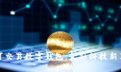 全面解析可交易数字钱包：金融科技新革命的核