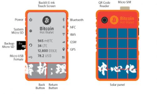 区块链技术的本质属性解析：理解去中心化与安全性的革命性影响