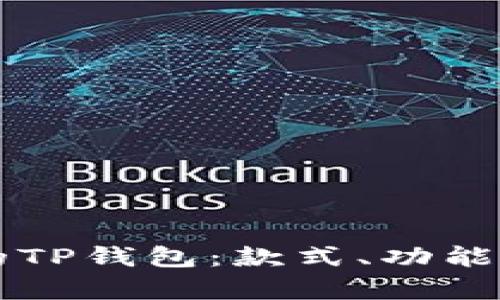 寻找与你相似的TP钱包：款式、功能与安全性全解析