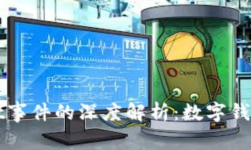 警察强行卸载tpWallet事件的深度解析：数字钱包安全隐患与法律界限