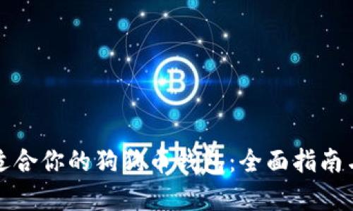 如何选择适合你的狗狗币钱包：全面指南与趋势分析